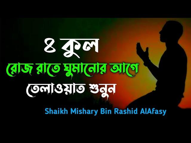 4 Quls | ৪ কুল রোজ রাতে ঘুমানোর আগে তেলাওয়াত শুনুন |৪ কোল ০৭বার | Shaikh Mishary Bin Rashid AlAfasy