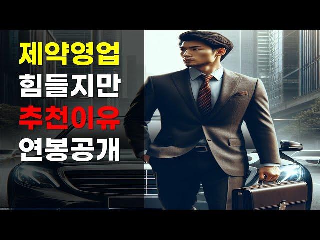 퇴사율 높은 영업직 추천 vs 비추천