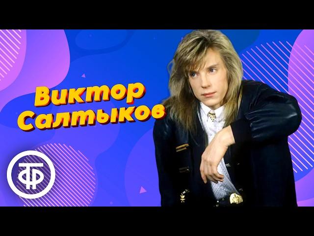 Виктор Салтыков. Сборник песен ко дню рождения