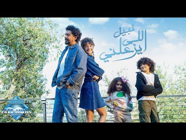 Nabil - Elly Yeza3alny | نبيل - اللي يزعلني