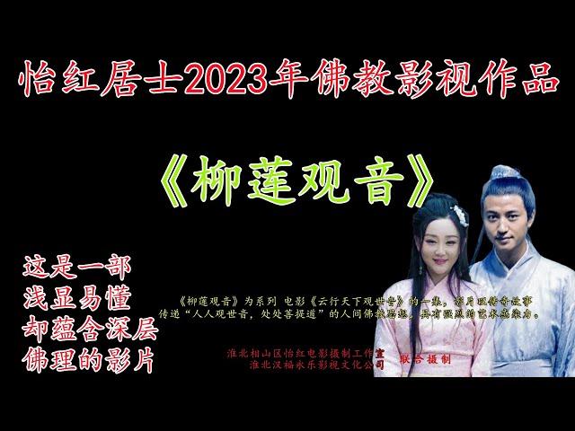 佛教电影2023年新片《云行天下观世音》系列微电影《柳莲观音》怡红居士作品 #佛教电影 #公益电影 #影视作品 #怡红影视 #阿弥陀佛