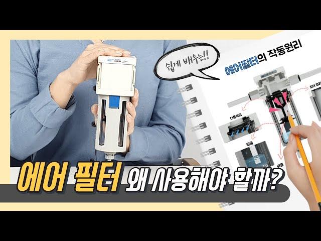 에어 필터의 구조와 작동원리 |공압 필터| (애니메이션)