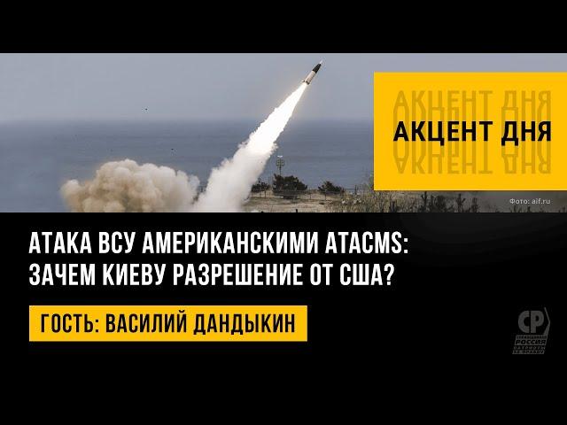 Атака ВСУ американскими ATACMS: зачем Киеву разрешение от США? Василий Дандыкин.