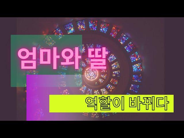 엄마와 딸  그 역할이 바뀌다
