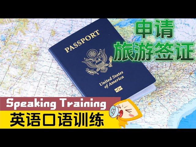 【英语对话&口语训练】️ 如何申请旅游签证？