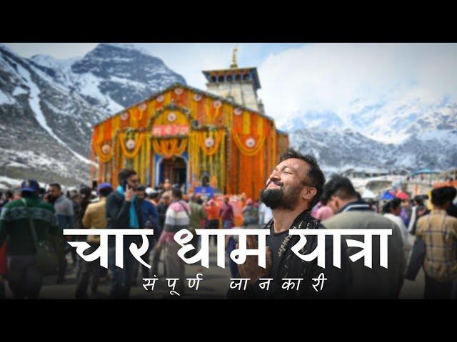Char Dham Yatra 2025 | Kedarnath | Badrinath | Yamunotri | Gangotri | Char Dham Itinerary & Budget