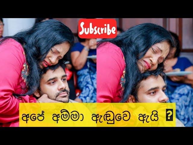 අපේ අම්මා ඇඬුවෙ ඇයි ? | What made my Amma cry?