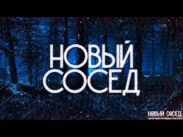 Страшные истории на ночь-Новый сосед