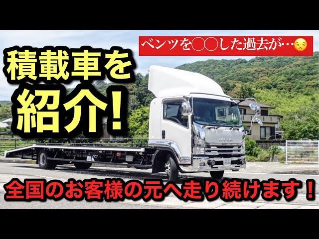 【お化け積載車】北は青森、南は鹿児島まで納車するいすゞのトラック