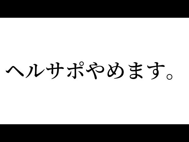 ヘルサポやめます。