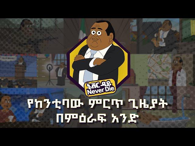 Never Die | ኔቨር ዳይ | Season 1 | አስቂኝ የከንቲባችን ጊዜያት