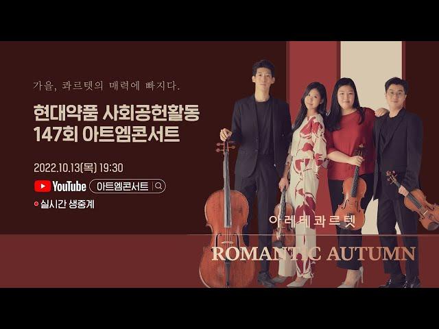 [LIVE] 147회 아트엠콘서트, 아레테콰르텟