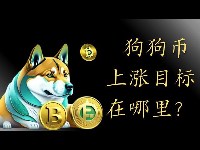 狗狗币 doge币 以太坊 ETF 比特币 BTC 区块链 加密货币 最新行情走势分析，狗狗币潜在上涨目标在哪里？可以到1美金吗？以太坊盘整进入尾声即将开启上涨！