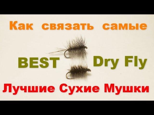 Как связать лучшие сухие мушки  best dry fly fly tying lessons