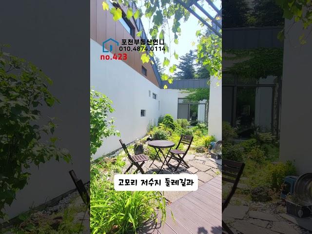 no.423 Ι포천부동산언니Ι010-4874-0114 광릉수목원 숲세권 전원주택 매매Ι 대지 약292평Ι 건축연면적 약71평Ι 고모저수지 광릉수목원 약 6분