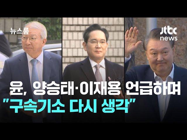 윤 대통령, 양승태·이재용 언급하며…"구속기소 다시 생각" / JTBC 뉴스룸