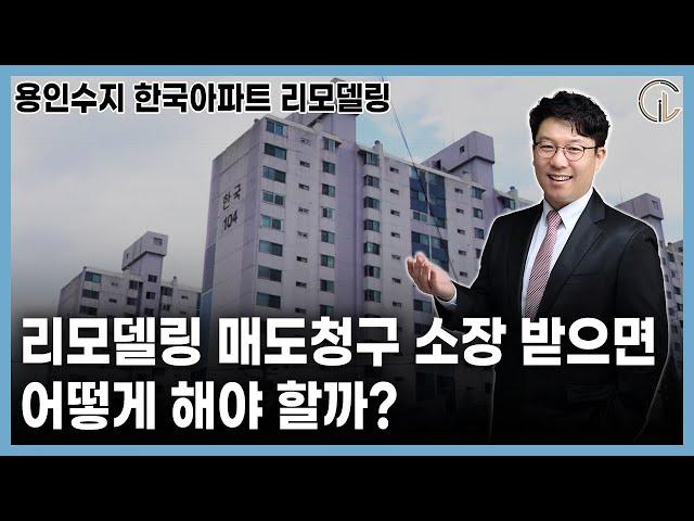 [리모델링] 매도청구 소장 받으면 어떻게 해야 할까? (용인수지 한국아파트 리모델링)  - 김정우 대표 변호사