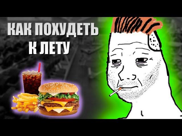 ГАЙД КАК ПОХУДЕТЬ К ЛЕТУ