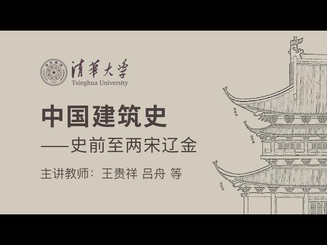 [第1～8课/全16课] 中国建筑史——史前至两宋辽金 清华大学公开课 王贵祥 吕舟 贾珺