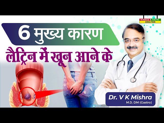 6 मुख्य कारण लैटिन में खून आने के || BLOOD IN STOOL WHY 6 COMMON REASONS