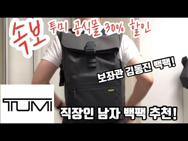 직장인 TUMI 백팩 추천! 해리슨 오스본 롤탈 백팩 (feat. 이니셜 모노그램) 투미 HARRISON OSBORN ROLL TOP BACKPACK