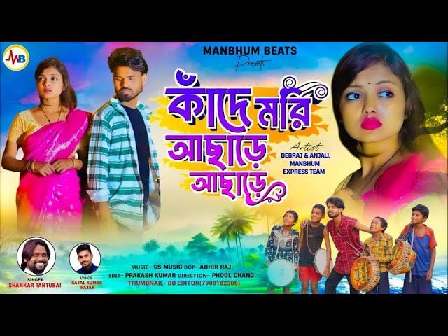 Aami Kande Mori Achhare Achhare || Shankar Tantubai || Purulia New Sad Song || Kajal Kumar Rajak