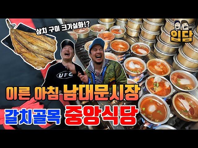 [남대문시장] 아침부터 갈치골목, 맛있는 갈치조림에 반주 한잔!! 그런데 서비스로 갈치튀김에 계란찜!?(ft. 삼치구이, 생선구이, 통통김밥)