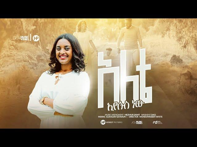 Tsion yosef አለቴ እየሱስ ነው new gospel song ፅዬን ዬሴፍ 2023