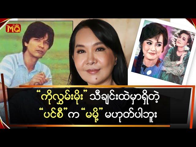 “ကိုလွှမ်းမိုး” သီချင်းထဲက“ပင်စီ”က “မမို့” မဟုတ်ပါဘူး