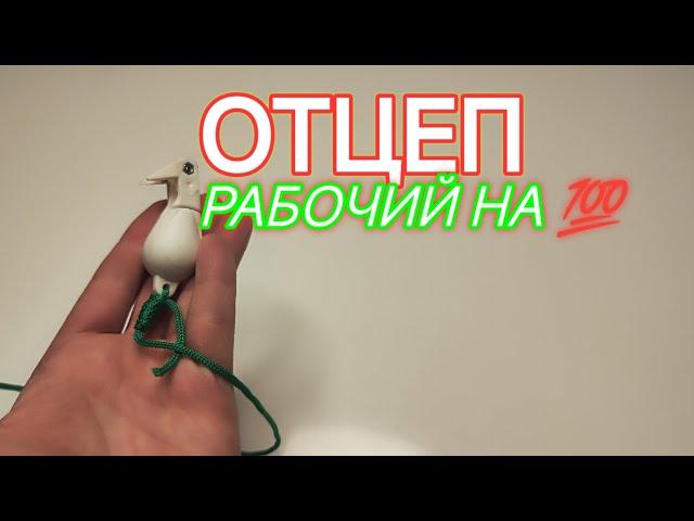 Рабочий отцеп для воблеров! удобный маленький отцеп для рыбалки с берега и лодки!