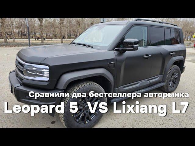 Leopard 5 и Lixiang L7