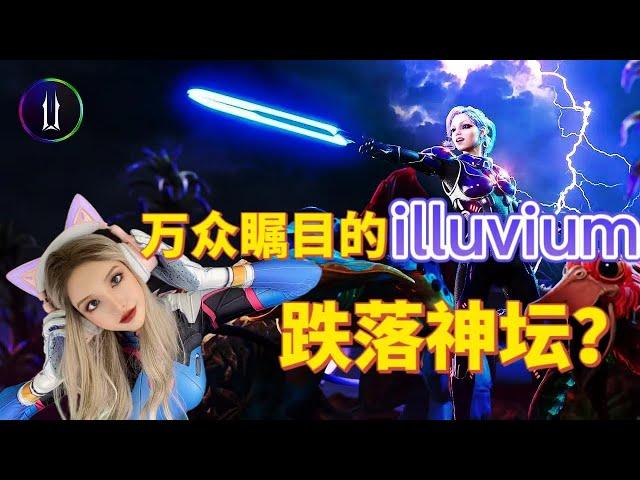 illuvium 令人充满希望又变失望的大制作  ,现在是跌落神坛还是迎来新的转机呢？