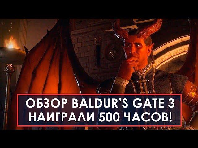 Большой обзор Baldur's Gate 3 после 500 ЧАСОВ В ИГРЕ!