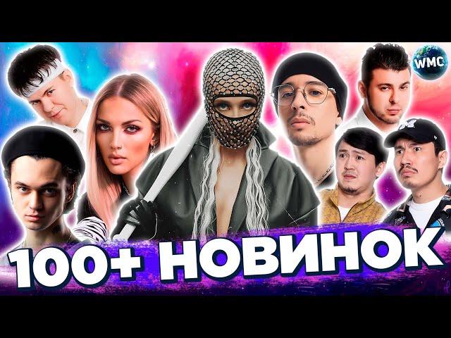 100+ НОВИНОК 2024 | ХИТЫ ВЕСНЫ 2024 | НОВЫЕ ПЕСНИ 2024 | НОВЫЕ КЛИПЫ | НОВЫЕ ХИТЫ | АПРЕЛЬ 2024