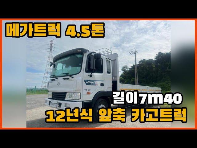 현대 메가트럭 4.5톤 12년식 앞축 카고트럭 260마력 길이7m40 80만주행 중고트럭 추천합니다.