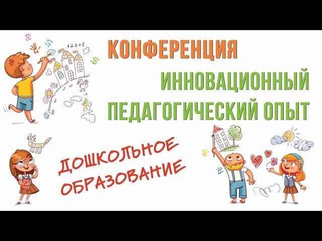 Практика развивающего дошкольного образования: инновационный педагогический опыт