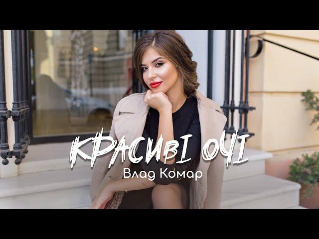 Влад Комар - Красиві очі