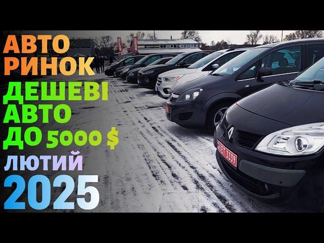 Авторинок ДО 5000$ Надійні та бюджетні авто !!!