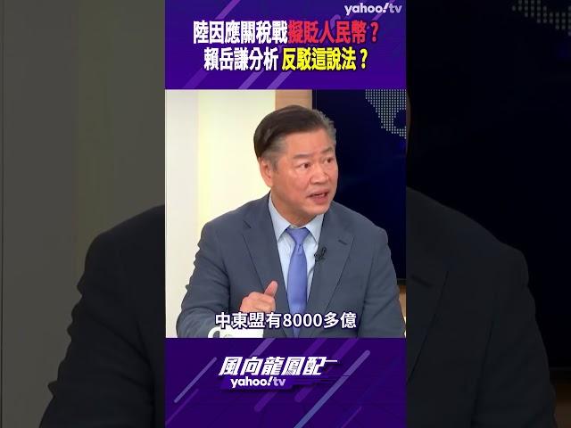 陸因應關稅戰擬貶人民幣？賴岳謙分析 反駁這說法？【風向龍鳳配精彩回顧】