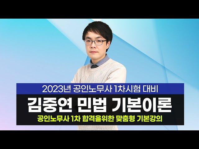 [노무사] 김중연 강사의 공인노무사 1차 민법 기본이론