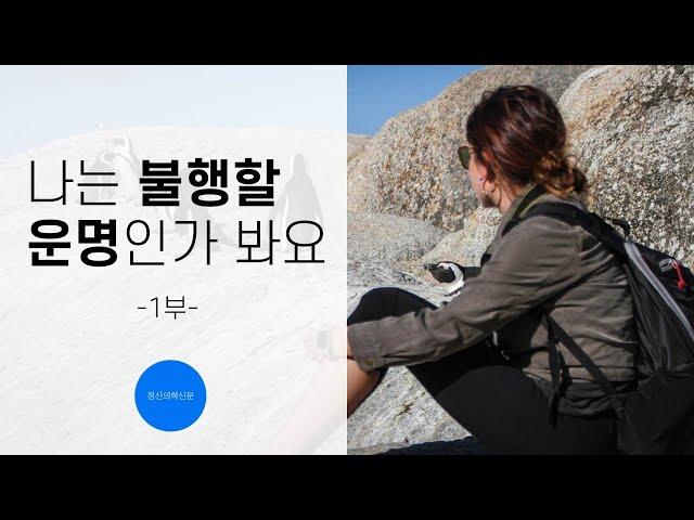 정신과 전문의 이두형의 [나는 불행할 운명인가 봐요. 1편] 우리가 삶을 믿지 못하게 되는 이유, 언어의 함정