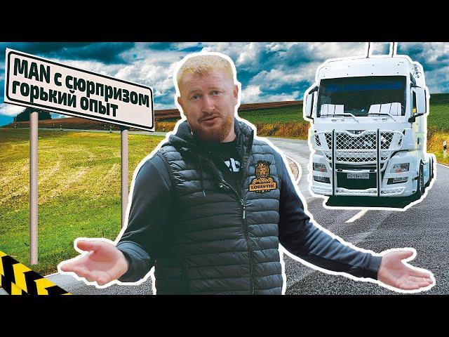 Как купить тягач MAN с сюрпризом. Горький опыт @vklogistik