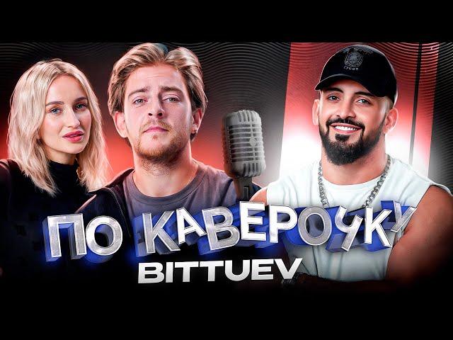 BITTUEV — про карьеру блогера, переход в музыку и семью | ПО КАВЕРОЧКУ | NANSI&SIDOROV