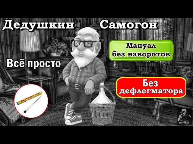 Дедушкин самогон / Без дефлегматора / Без укрепления / Простой способ получить качественный самогон