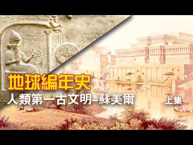 地球编年史上集—讲述人类文明第一遗迹苏美尔文明与阿努纳奇的秘密Chronicles of the Earth Sumerian Civilization-The Secrets of Anunnaki
