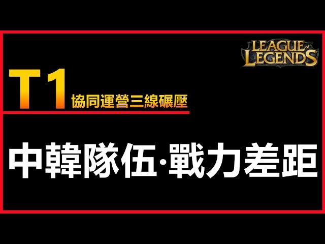 LOL英雄聯盟:【WORLDS2023】T1協同運營的三線碾壓，中韓隊伍的戰力差距？#英雄聯盟 #lol #木魚仔