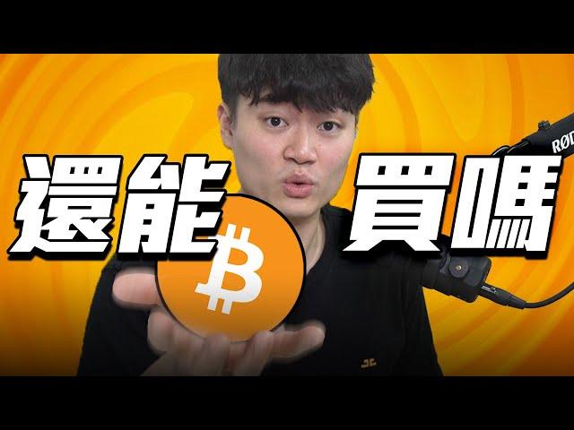 比特幣 100,000 美元是近期高點，或是大暴漲的起點？