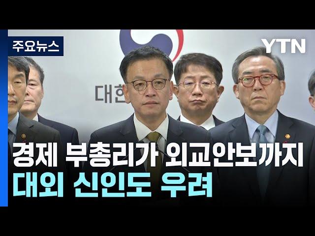 경제 부총리가 외교·안보까지...대외 신인도 추락 우려 / YTN