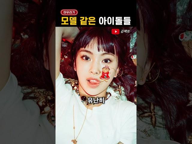 '모델 했어도' 성공했을 아이돌들