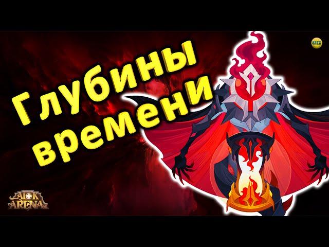 AFK ARENA ГЛУБИНЫ ВРЕМЕНИ БОЖЕСТВЕННОЕ ИСПЫТАНИЕ НА 32 ОЧКА НОВОЕ СОБЫТИЕ НОВЫЙ АРТЕФАКТ НА ТАНКА